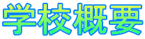 学校概要