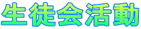 生徒会活動