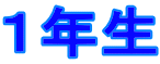 １年生