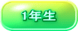 1年生 