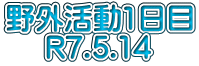 野外活動1日目 R7.5.14