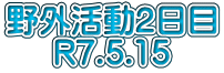 野外活動2日目 R7.5.15