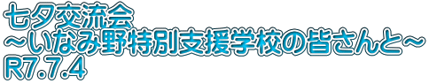 七夕交流会 ～いなみ野特別支援学校の皆さんと～ R7.7.4