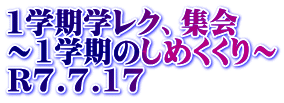 1学期学レク、集会 ～1学期のしめくくり～ R7.7.17