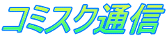 $B%3%_%9%/DL?.(B