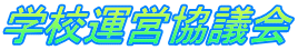 学校運営協議会