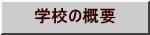 �w�Z�̊T�v