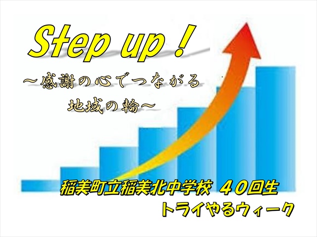 Step up! ~感謝でつながる地域の輪~