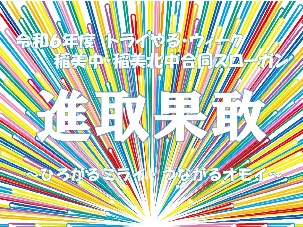 「進取果敢」〜ひろがるミライ・つながるオモイ〜