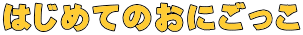 ͂߂Ă̂ɂ