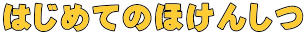͂߂Ă̂ق񂵂