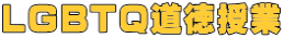 LGBTQ